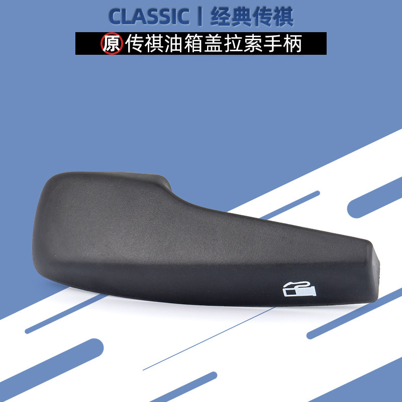 GS5速博油箱盖开启拉手把手底座加油口门拉索手柄