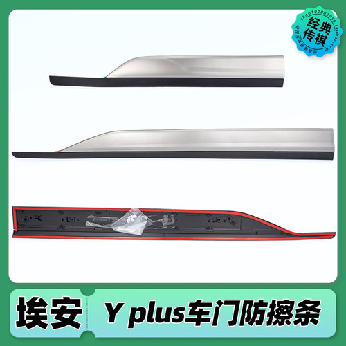 适用广汽新能源Aion y埃安Y PLUS 左右前后门下护板防擦条防撞条