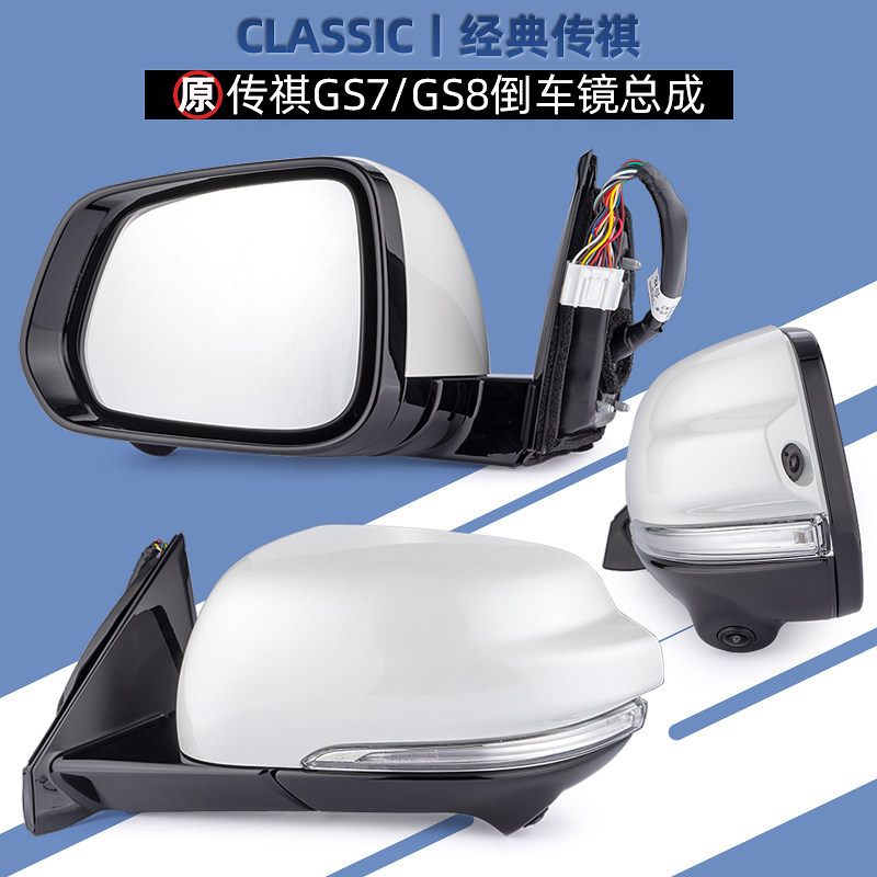 麦格纳适用广汽传祺GS7GS8GS8S后视镜倒车镜总成反光镜原厂原装