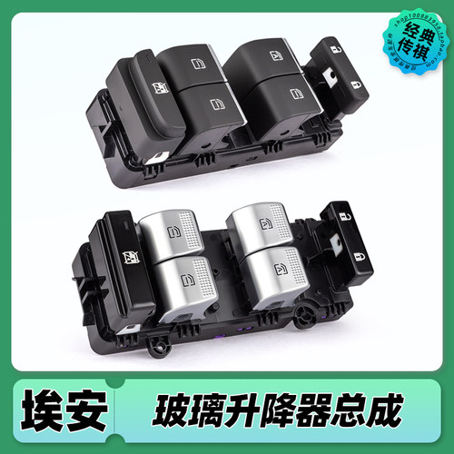 埃安S玻璃升降器开关总成Aion Y/V/LX plus车门升降开关按键原厂