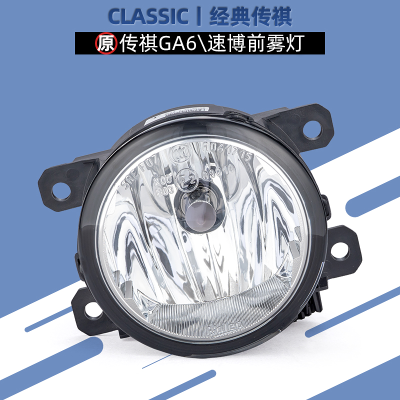 广汽传祺GA6法雷奥原厂前雾灯