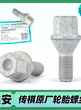 适用广汽埃安S炫 魅Y V LX RT Smax UT plus原厂轮毂轮胎螺丝