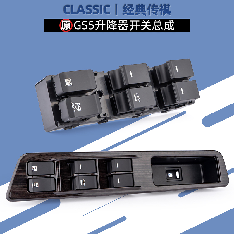 适用传祺GS5玻璃升降开关GA3S/GA6/GS5速博GS4车窗主控开关