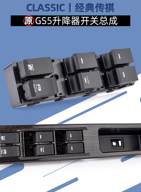 适用传祺GS5玻璃升降开关GA3S/GA6/GS5速博GS4车窗主控开关