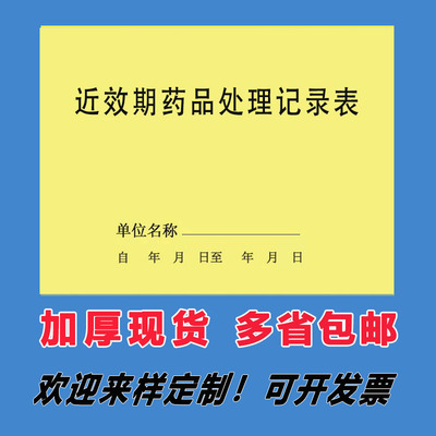 近效期药品医疗废物门诊登记簿