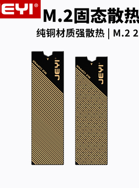 JEYI佳翼m2固态硬盘石墨烯散热片M.2纯铜2280ssd散热硬盘盒散热器