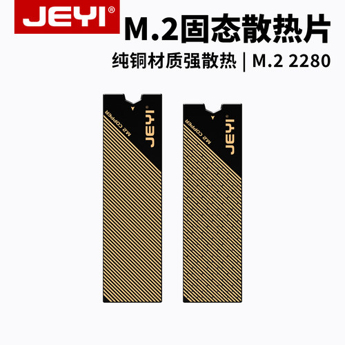 佳翼m2固态硬盘散热片石墨烯纯铜