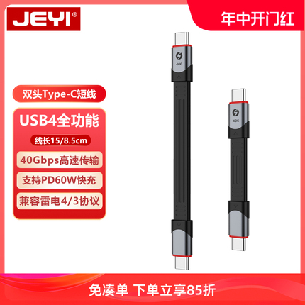 JEYI佳翼USB4全功能数据线ctoc双头TypeC公对公40G传输雷电4扁短线适用iPhone15充电线固态硬盘盒外接线