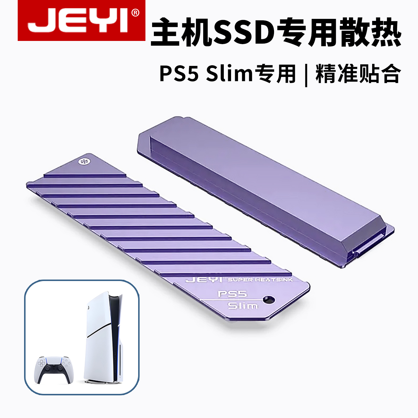 佳翼PS5Slim专用硬盘全铝散热片