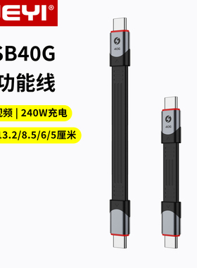 JEYI佳翼USB4全功能数据线ctoc双头TypeC公对公40G传输otg线雷电速度4扁短线适用iPhone15充电线硬盘盒外接线