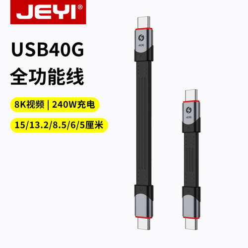佳翼USB4数据线雷电4全功能短线