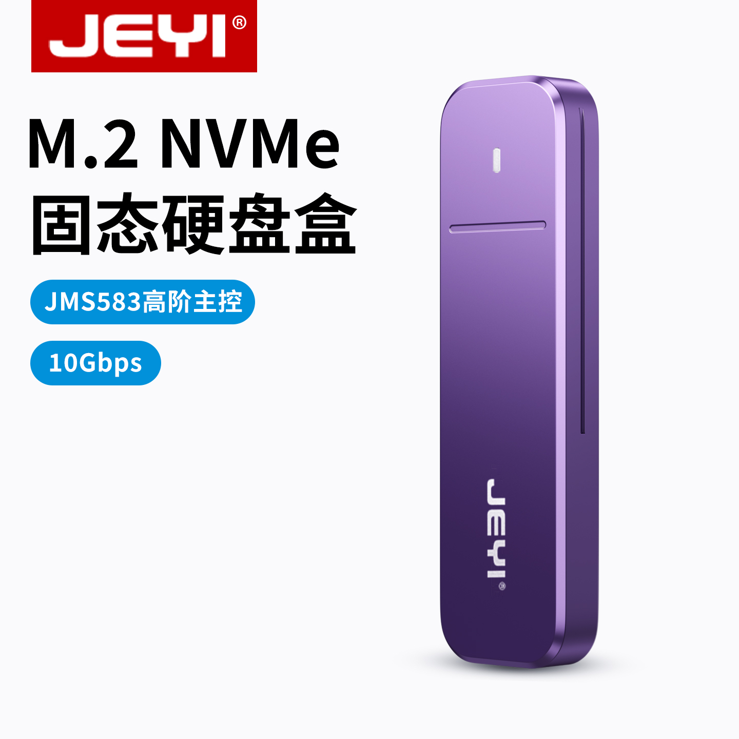 佳翼583主控nvme硬盘盒