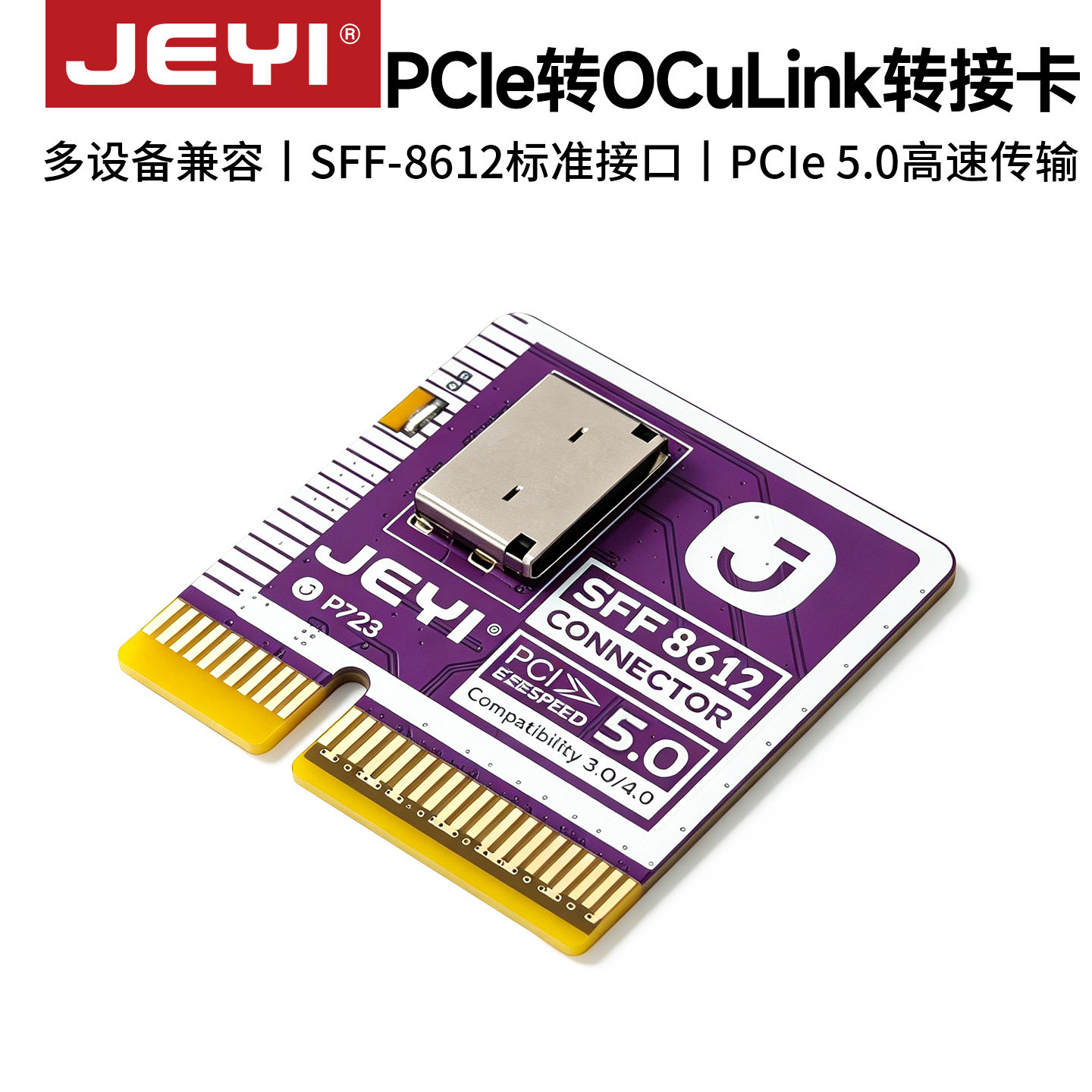 佳翼PCIe4.0转OCuLinkSFF-8611图片