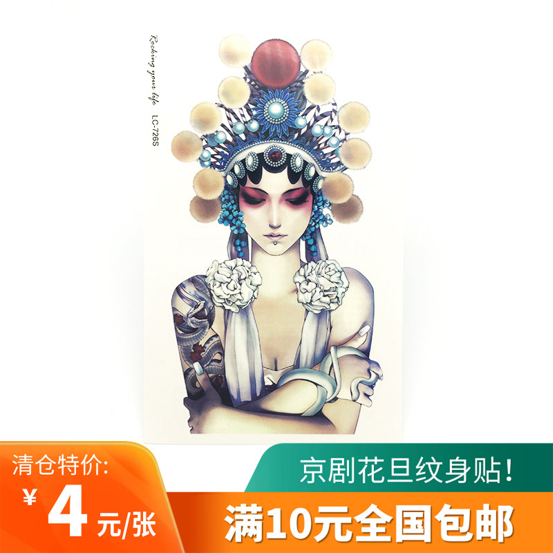 12*19cm花臂京剧纹身贴花旦脸谱艺妓防水花臂男女款持久手臂文身