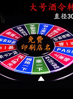 大号加厚夜光酒令游戏转盘 酒吧KTV娱乐转盘轮盘喝酒道具 B90458