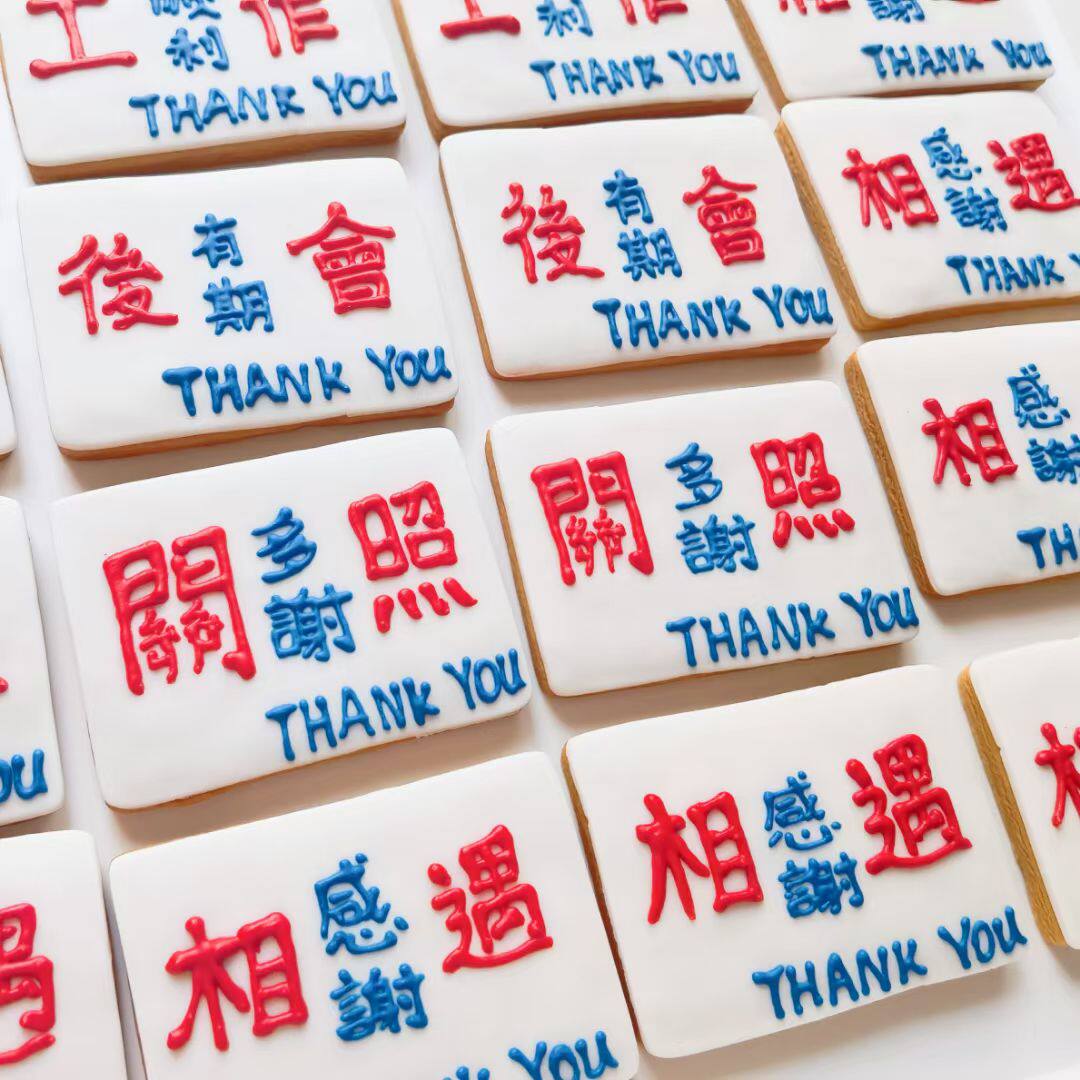 刻字翻糖糖霜饼干定制手工散水饼离职礼物回礼伴手礼送同事领导