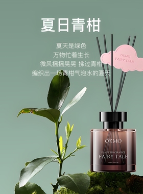 OKMO植物香氛藤条无火香薰室内家用持久留香客厅卧室摆件厕所除味
