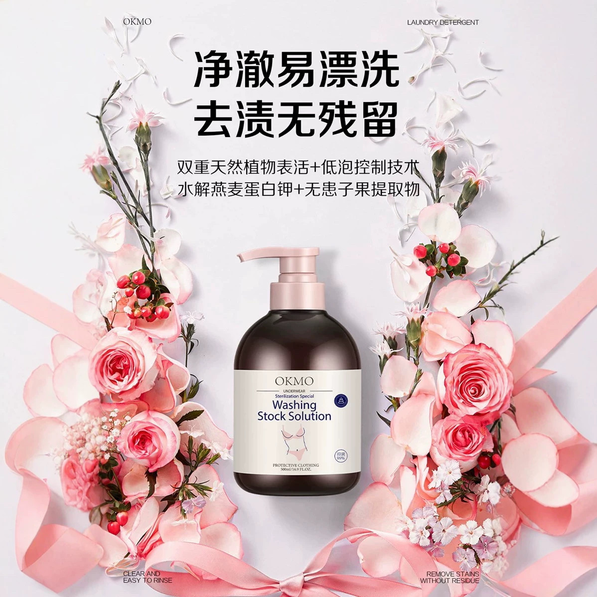 OKMO洗护液内衣物洗衣液抑菌中性温和生理期除血渍无荧光剂增白剂