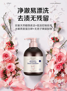 OKMO洗护液内衣物洗衣液抑菌中性温和生理期除血渍无荧光剂增白剂