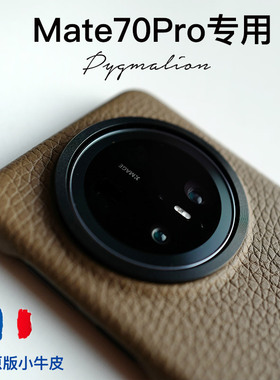 法国原版奢华小牛皮mate70pro手机壳mate70pro+保护套新款真皮