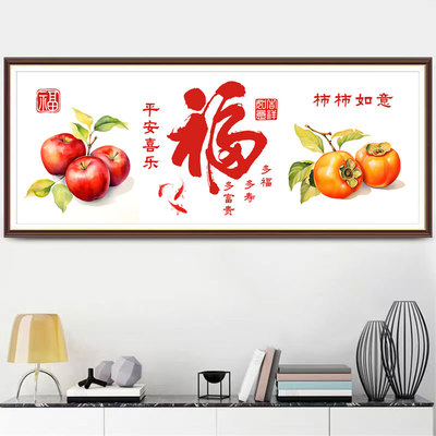 柿柿如意十字绣2025年新款线绣福字客厅简单大气自己绣刺绣新中式