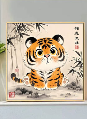 2026新款线绣十字绣客厅可爱老虎自己手工刺绣简单卧室玄关小幅