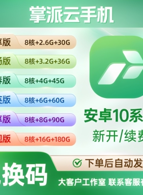 掌派云手机兑换码 众享 欢畅 青春 精英 尊享 旗舰 新增续费转移