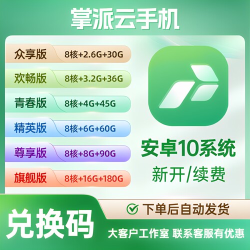 掌派云手机兑换码 众享 欢畅 青春 精英 尊享 旗舰 新增续费转移