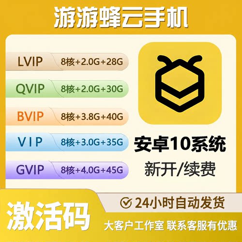 游游蜂云手机 VIP10 LVIP QVIP GVIP云手机月卡 游游蜂激活码30天
