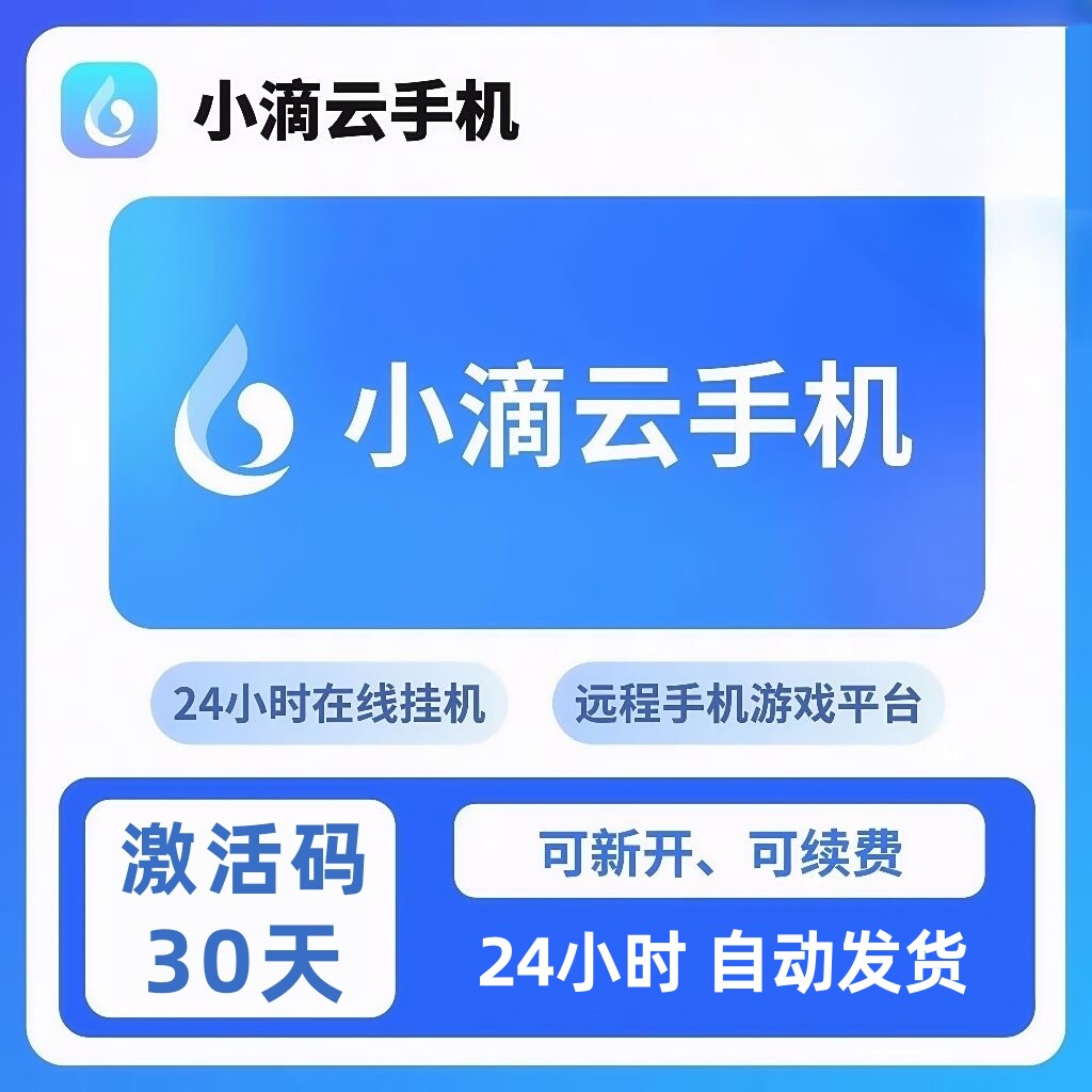 小滴云手机 LVIP EVIP VIP GVIP KVIP 云手机30天 激活码新开续费