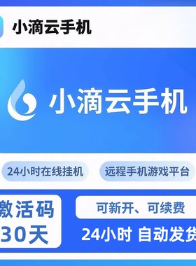 小滴云手机 LVIP EVIP VIP GVIP KVIP 云手机30天 激活码新开续费