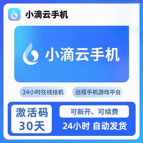 小滴云手机 LVIP EVIP VIP GVIP KVIP 云手机30天 激活码新开续费