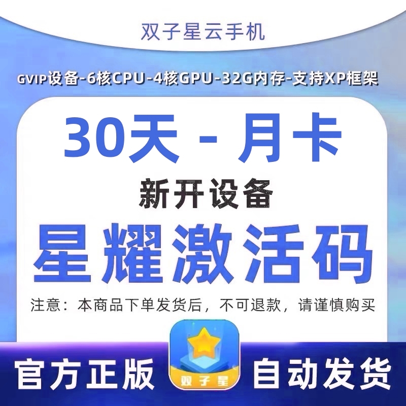 双子星云手机 30天月卡 新开激活码 星曜 安卓7系统 自动发货