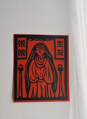 生发娘娘木刻版画祝福许愿