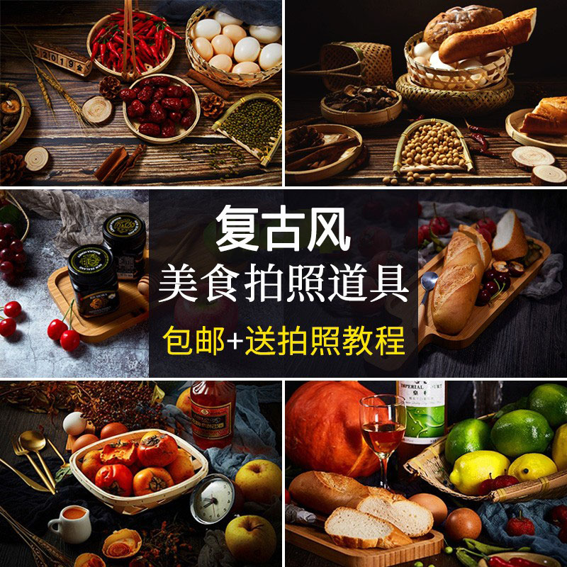 复古风美食拍照道具日式摆件背景布农产品菜品烘焙拍摄影创意套装-封面