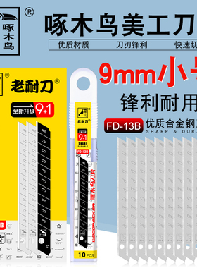 啄木鸟刀片FD-13B小号美工刀片9mm壁纸墙布刀片裁纸刀片介刀片替