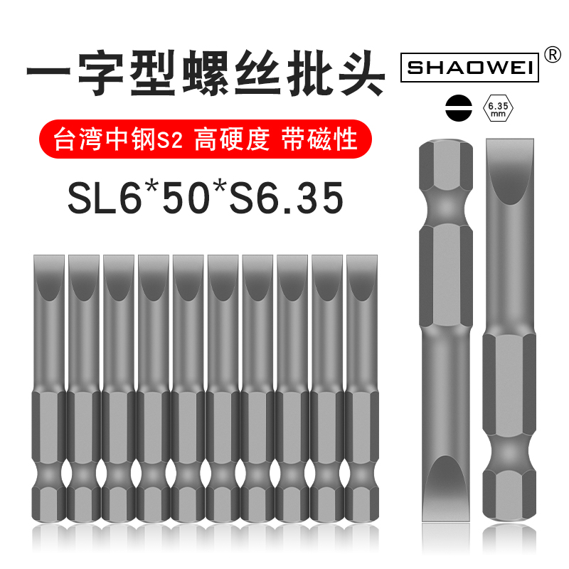 少威单头一字批头SL6-50-6.35