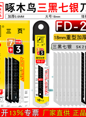 啄木鸟刀片FD-27美工刀片壁纸刀片瓷砖美缝用刀片介刀片加厚0.6mm