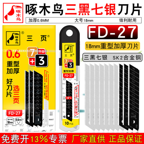 啄木鸟刀片工业用美工刀片FD-27