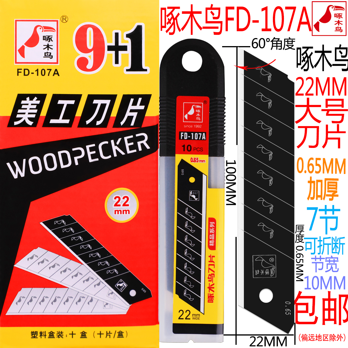 啄木鸟美工刀片22mm宽大号FD-107A墙纸电工刀输送带切割0.65mm厚 五金/工具 刀片 原图主图