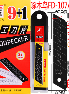 啄木鸟美工刀片22mm宽大号FD-107A墙纸电工刀输送带切割0.65mm厚