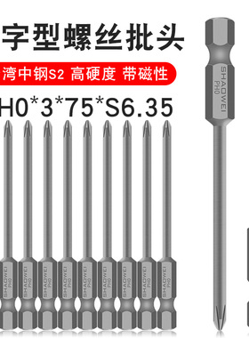 少威十字批咀PH0-3-75-6.35工业用S2钢材单头十字批头风批强磁
