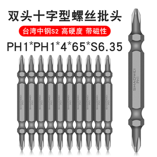 6.35 PH1 少威双十字批头两用双头螺丝刀头起子头带磁性PH1