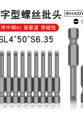少威单头一字批头SL4-50-6.35强磁性电动风批一字型螺丝刀批头