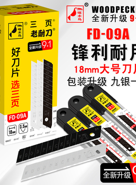 啄木鸟刀片大号18mm美工刀片墙壁纸刀片办公刀片介刀片FD-09A包邮