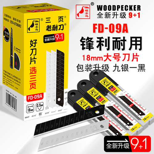啄木鸟刀片工业用美工刀片FD-09A