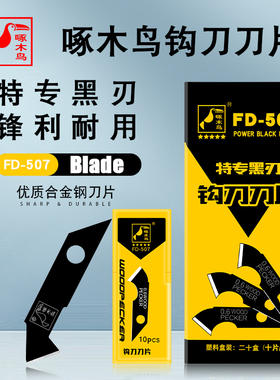 啄木鸟锋利刀刃黑色钩刀亚克力板有机玻璃切割工具美工刀片FD-507
