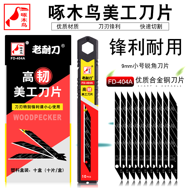 啄木鸟30度锐角美工刀片FD-404A