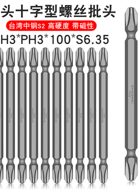 少威双头十字批头PH3-PH3-100-6.35电动螺丝刀气动批头风批强磁性