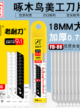 啄木鸟美工刀片 工业用重型大号18mm特厚0.7mm加厚切割刀片FD-06